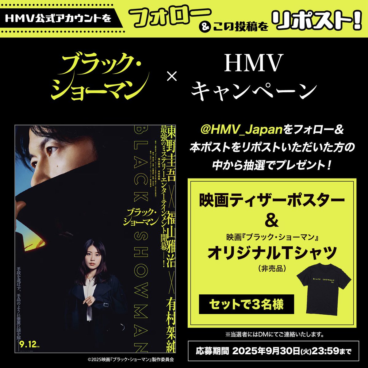 映画「ブラック.ショーマン」のフォローリポストキャンペーンで