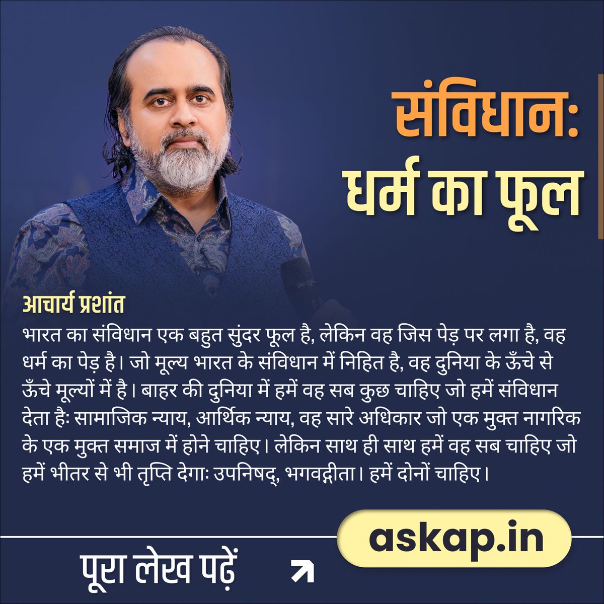Advait_Prashant's tweet image. संविधान: धर्म का फूल 🇮🇳

भारत का संविधान एक बहुत सुंदर फूल है, लेकिन वह जिस पेड़ पर लगा है, वह धर्म का पेड़ है। जो मूल्य भारत के संविधान में निहित है, वह दुनिया के ऊँचे से ऊँचे मूल्यों में है। बाहर की दुनिया में हमें वह सब कुछ चाहिए जो हमें संविधान देता है: सामाजिक न्याय, आर्थिक…