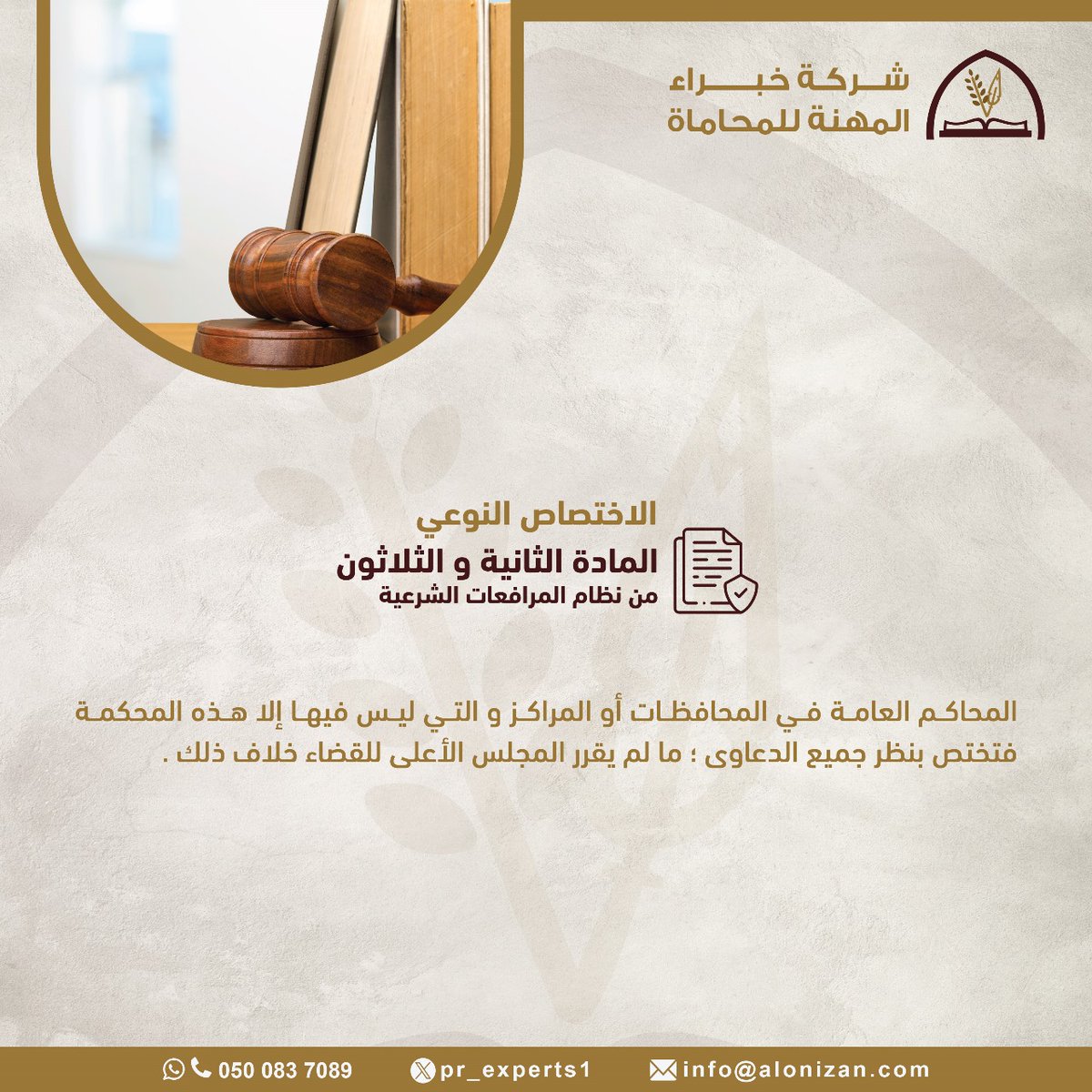 pr_experts1's tweet photo. المحاكم العامة في المحافظات او المراكز والتي ليس فيها إلا هذه المحكمة فتختص بنظر جميع الدعاوى: ما لم يقرر المجلس الأعلى للقضاء خلاف ذلك.
#ناجز #محكمة #نظام #محاماة #محامي https://t.co/vJOfbhPjqv