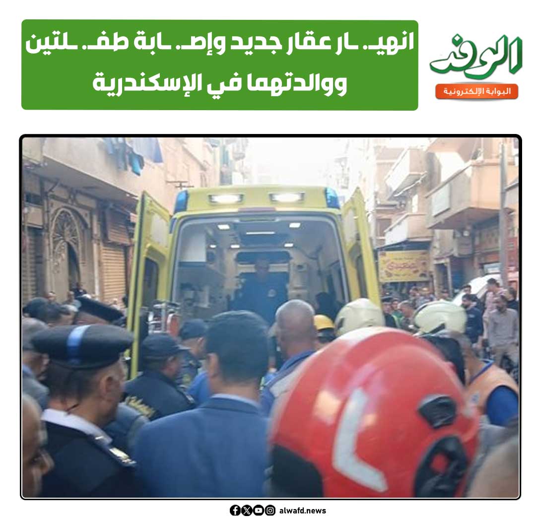 بوابة الوفد| انهيـ. ـار عقار جديد وإصـ. ـابة طفـ. ـلتين ووالدتهما في الإسكندرية 