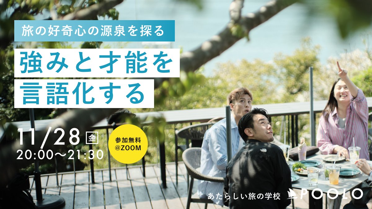 自分の強みと才能を
理解していますか？😳

＼旅好き必見✈️／
自分の強みや才能を整理して、
言語化するワークショップを開催します📝💬
🔗tabippo.net/event/poolo-li…

旅の好奇心の源泉を、一緒に探ってみましょう！