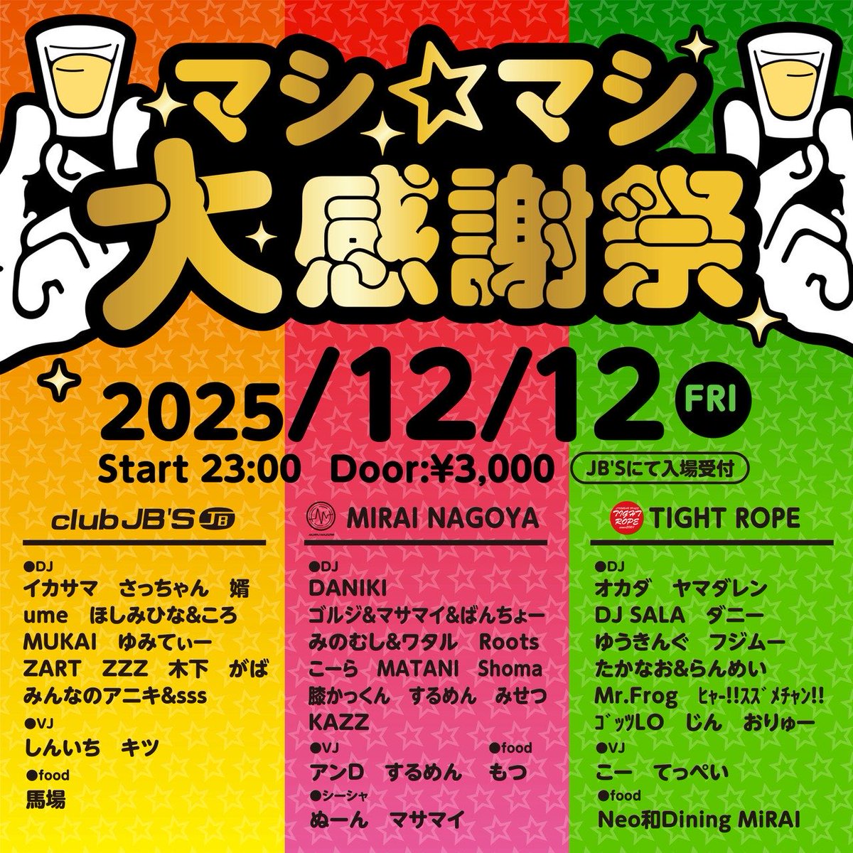 💥#マシマシ大感謝祭💥 🗓12/12㈮23:00~ 📍@clubjbs @MIRAI_NAGOYA_X