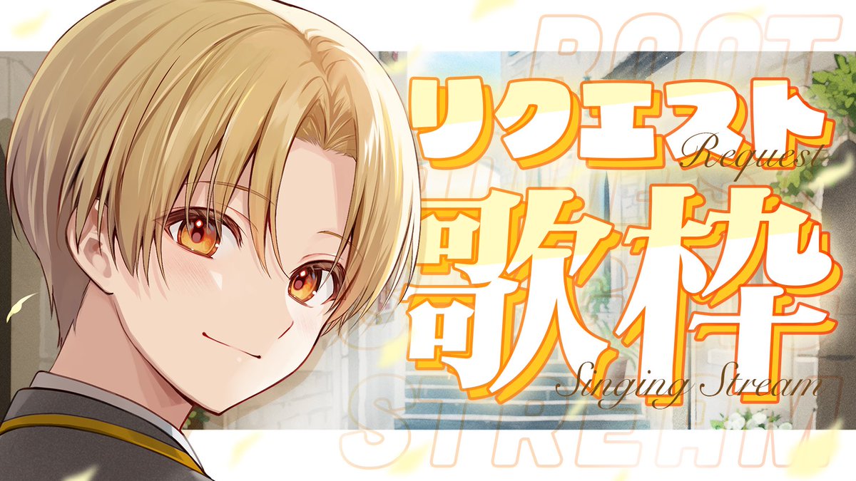 るぅと@すとぷり@ワンマンライブ受付中！🍀 (@root_nico) / Posts / X