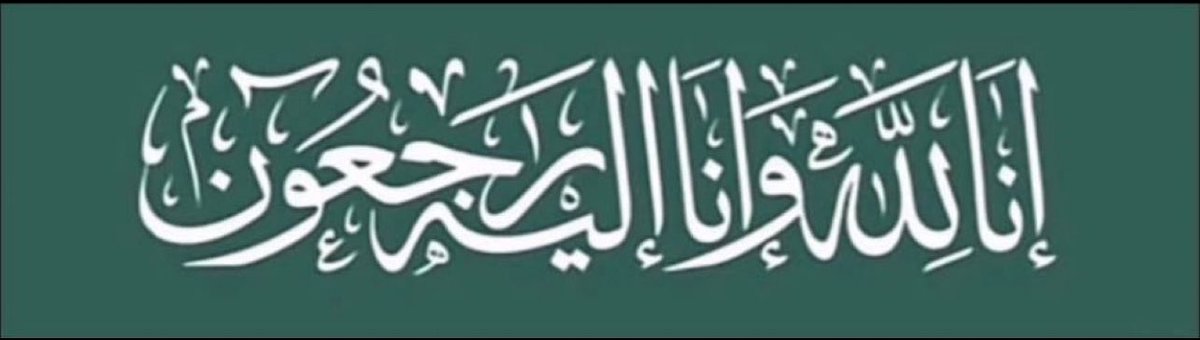 تعزية | 
انتقل الى رحمة الله الشيخ : تركي بن نجم الذيابي 
خالص التعازي والمواساة لأسرته وذويه اسال الله ان يرحمه ويغفرله ويسكنه فسيح جناته .