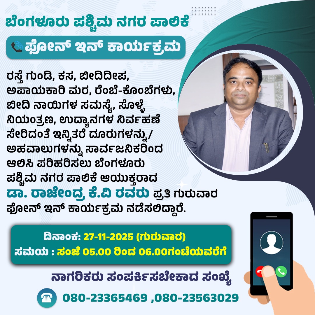 GBA_office's tweet image. 🎙️Bengaluru West City Corporation Commissioner Dr Rajendra K.V, IAS, will be conducting a ☎ Phone-In programme on Thursday , November 27, from 5:00 PM to 6:00 PM. 

Citizens residing under the jurisdiction of the Bengaluru West City Corporation are requested to