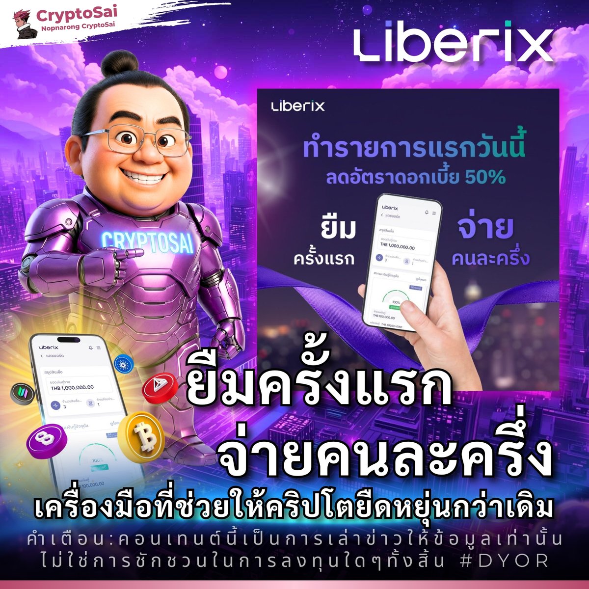 💸 ยืมครั้งแรก จ่ายคนละครึ่ง
เครื่องมือที่ช่วยให้คริปโตยืดหยุ่นกว่าเดิม
.
#whatisliberix #liberixช่วยคุณได้ #ยืมเงินได้แค่ใช้คริปโต #cryptobackedloan #LiberixKnowledge  #CryptoSai 
.
💖 ลงทะเบียน Liberix ใช้รหัสแนะนำ CryptoSai นี้นะครับ
REF : Cryptosai
bit.ly/3HGJeod
.