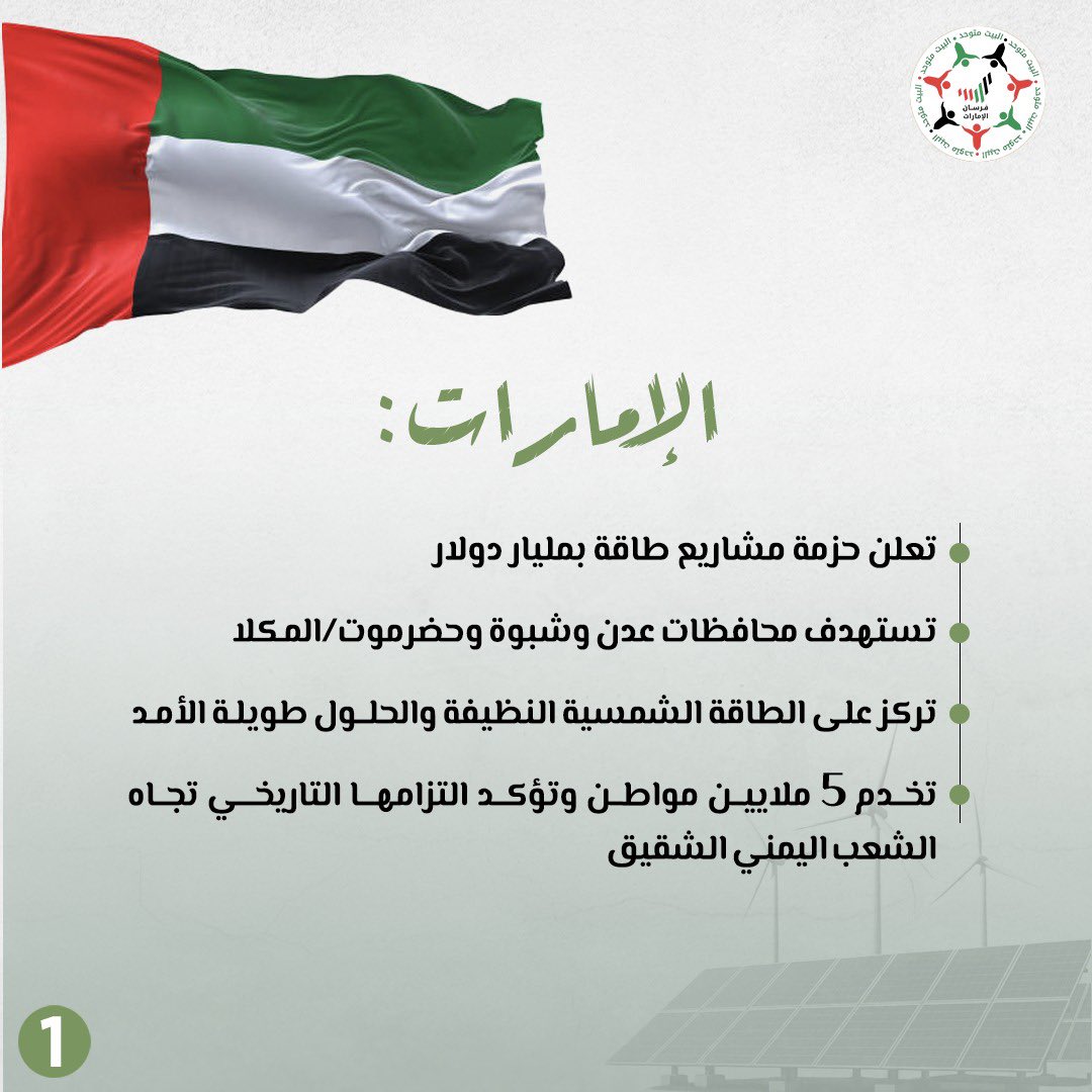 مشاريع الطاقة الإماراتية ليست بنية تحتية فقط… بل مشاريع للحياة. كهرباء مستقرة تعني صحة أفضل وتعليم أفضل وبيوت آمنة لأهلنا في #اليمن.
#الإمارات_تدعم_عدن
#UAEforYemen
#تنمية_اليمن
#عدن #عدن_المستقلة