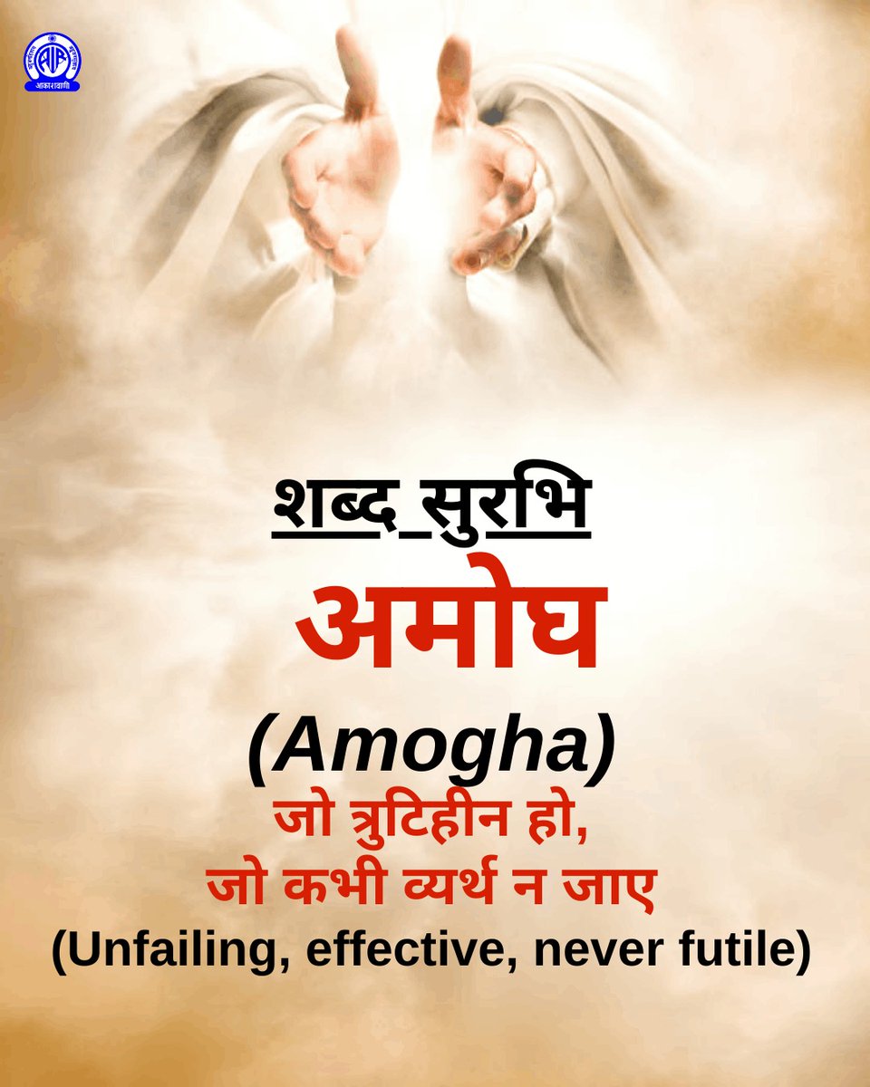 AkashvaniAIR's tweet image. शब्द सुरभि✍️

🟢अमोघ 
(Amogha)
अर्थात 👉 जो त्रुटिहीन हो, जो कभी व्यर्थ न जाए
(Unfailing, effective, never futile)

#ShabdSurabhi