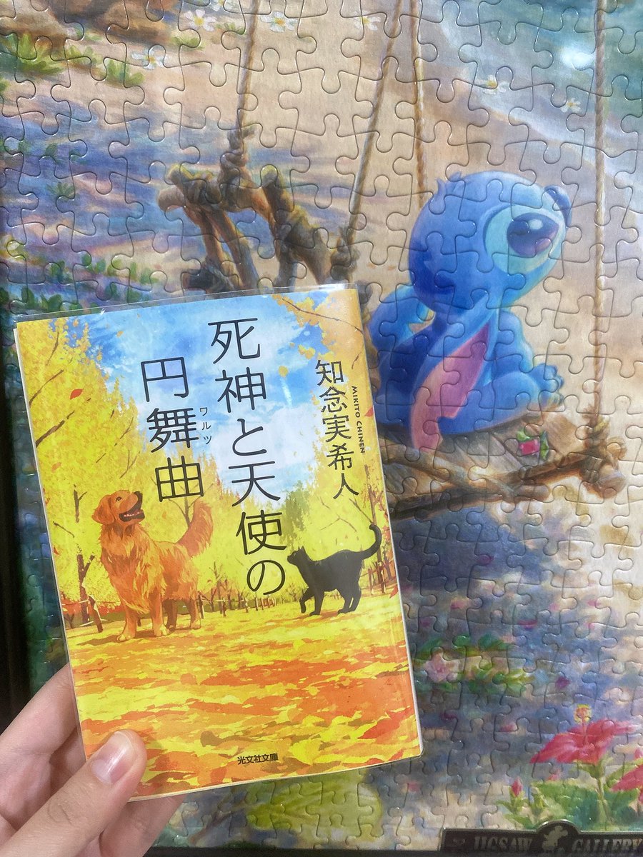 #読了 
死神と天使の円舞曲/知念実希人さん

はい泣いた、もう泣いちゃうよこんなの
前作からの伏線も回収されて、今までになかった犯人(敵？)で胸熱展開でした😭✨
あと毎度思うけど、病状の伏線がうますぎるんだよなぁ...これ看護師さんとか、医療従事者の方が読んだらあの病気だって気付くのかな🤔