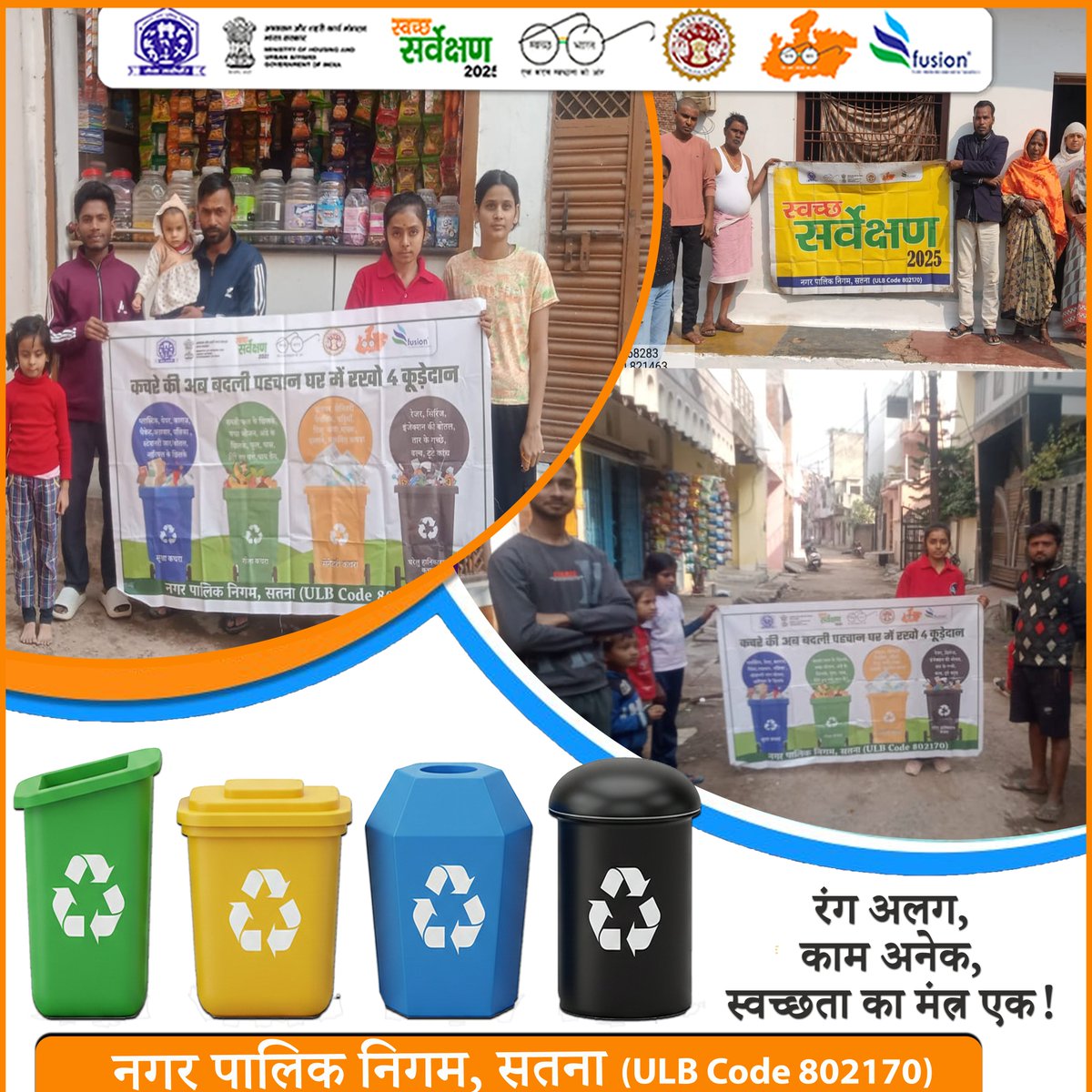 swachhsta's tweet image. 4 डस्टबिन अपनाएँ, कचरा प्रबंधन में जिम्मेदार नागरिक बन पाएँ!&quot;
#4BinSystem
#CleanSatna
#WasteSegregation
#SwachhSatna
#SwachhBharat
#NagarPalikSatna
#SatnaForCleanliness
#GreenSatna
@urbansbm 
@SwachhBharatGov 
@smcsatna 
@Collector_Satna 
@yogeshkumar4bjp