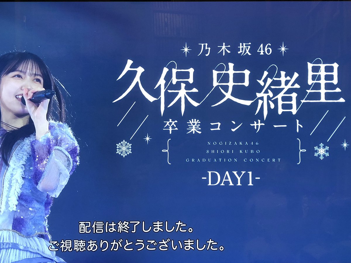 久保史緒里卒業コンサート Day1配信視聴 冒頭の入場こそ予想しない展開