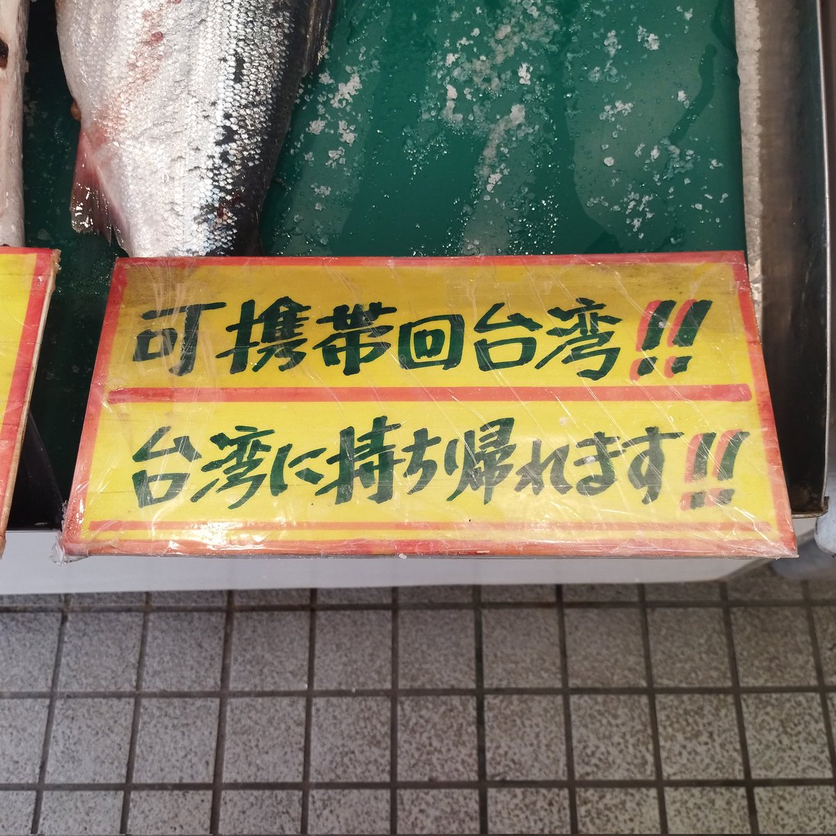 朝市も寄りました。
台湾に塩鮭お持ち帰りできるそうです!  
  #日台友好
