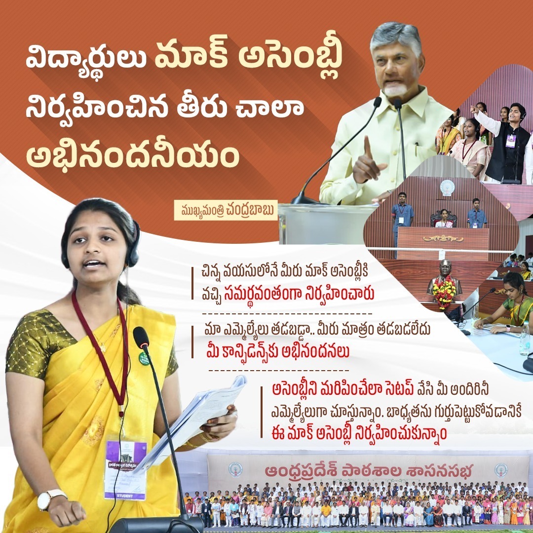 CBN_Era's tweet image. విద్యార్థులు మాక్ అసెంబ్లీ నిర్వహించిన తీరు చాలా అభినందనీయం
#ConstitutionDay 
#MockAssemblyInAP 
#ChandrababuNaidu
#NaraLokesh
#AndhraPradesh