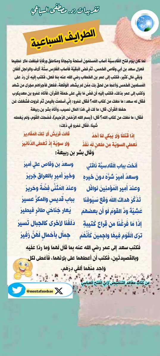 mostafasebae's tweet image. لا يحفظ من القرآن إلا البسملة
#الطرايف_السباعيه