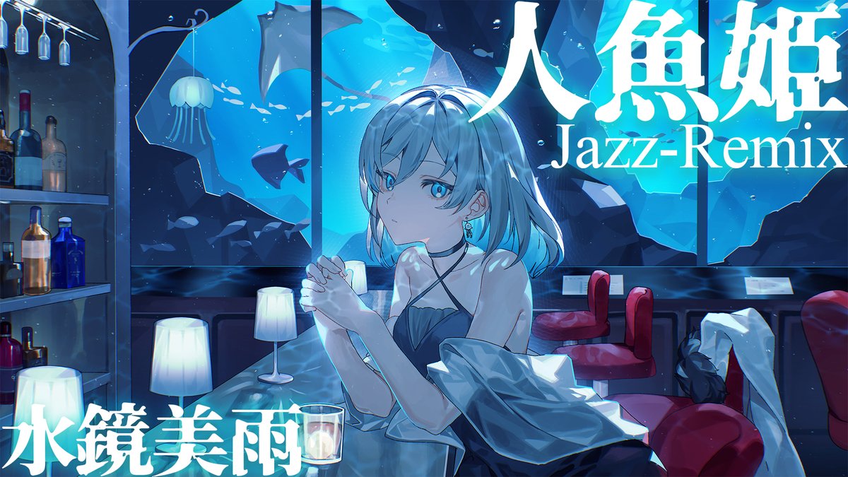 [新着情報]
本日19時に、水鏡美雨 <a href="/MikagamiMiu/">水鏡美雨 - Miu Mikagami</a> の2ndアルバムから『人魚姫 ~Jazz-Remix~』のMVが公開されました！
youtu.be/T9lPRSX2444

歌：水鏡美雨
曲詞編Mix：春日章宏 <a href="/akihirokasuga/">春日章宏@AKKA-Music</a> 
絵：祝く月 <a href="/x_xtsukix_x/">祝く月</a> 
映像：Raika

ぜひご視聴ください！！