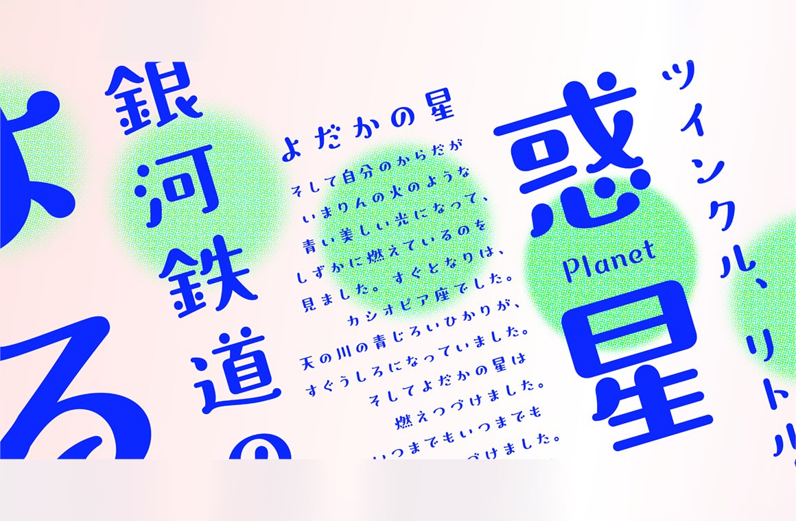 typecache's tweet image. [New Font Release] Monotype released six Japanese typefaces: M Cute J‚ ネクタイノート‚ さゆびより‚ こはるたいぷ‚ ピコリコ‚ and ロボタイプ. typecache.com/news/6607/ #typecache