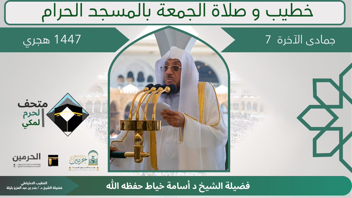 خطيب الجمعة ٧ جمادى الآخرة ١٤٤٧هـ بالمسجد الحرام فضيلة الشيخ د. #أسامة_خياط -حفظه الله-.