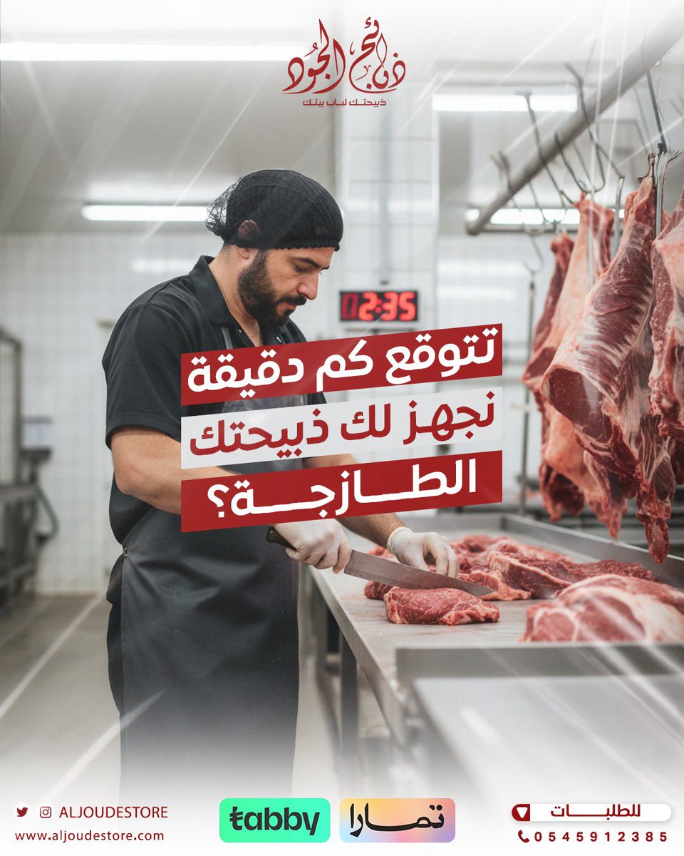 Aljoudestore's tweet photo. نبي نشوف من يعرف شغل #ذبائح_الجود الحقيقي 😉  
تتوقع كم دقيقة نحتاج نجهز ذبيحتك من لحظة الطلب لين التغليف الجاهز؟ 🐑✨  

اكتب توقعك تحت 👇  
واللي يقرب للإجابة الصحيحة بنذكر اسمه بالستوري 🎯  

كل خطوة عندنا محسوبة بدقة..  
من الذبح إلى التغليف إلى التوصيل 🚚  

📲 اطلب اليوم وخلّك جزء من تجربة الجود بنفسك  

#ذبائح_الجود #لحوم_طازجة #ذبائح #تفاعلي #تحدي_الجود #جدة #المدينة_المنورة #توصيل_منازل #الجود_يوصلك