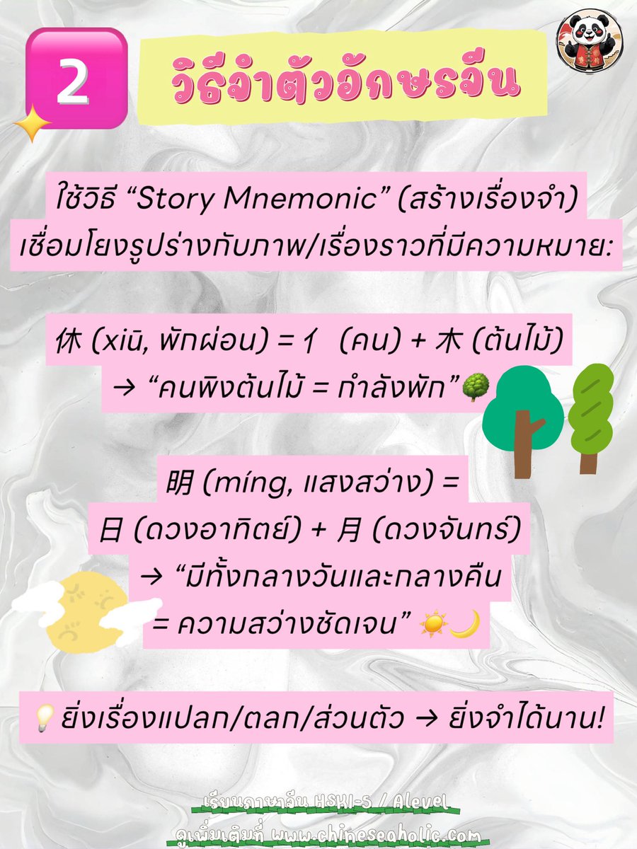 chinesehskby's tweet image. 大家好！ ปัญหาโลกแตก‼️ ทำยังไงถึงจำต้องอักษรจีนได้ ⁉️ 

วันนี้เหล่าซรือมาแชร์ 7 วิธีการจำตัวอักษรจีนให้ค่ะ จำแบบเป็นระบบ มีหลักการ เผื่อความจำระยะยาว ลองนำไปใช้กันดูน้า ✨💓🥰

#ภาษาจีน #เรียนภาษาจีน #chineseaholic #chinese #hsk #hsk5