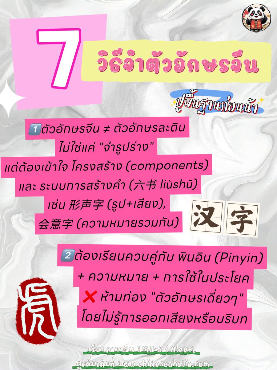 chinesehskby's tweet image. 大家好！ ปัญหาโลกแตก‼️ ทำยังไงถึงจำต้องอักษรจีนได้ ⁉️ 

วันนี้เหล่าซรือมาแชร์ 7 วิธีการจำตัวอักษรจีนให้ค่ะ จำแบบเป็นระบบ มีหลักการ เผื่อความจำระยะยาว ลองนำไปใช้กันดูน้า ✨💓🥰

#ภาษาจีน #เรียนภาษาจีน #chineseaholic #chinese #hsk #hsk5