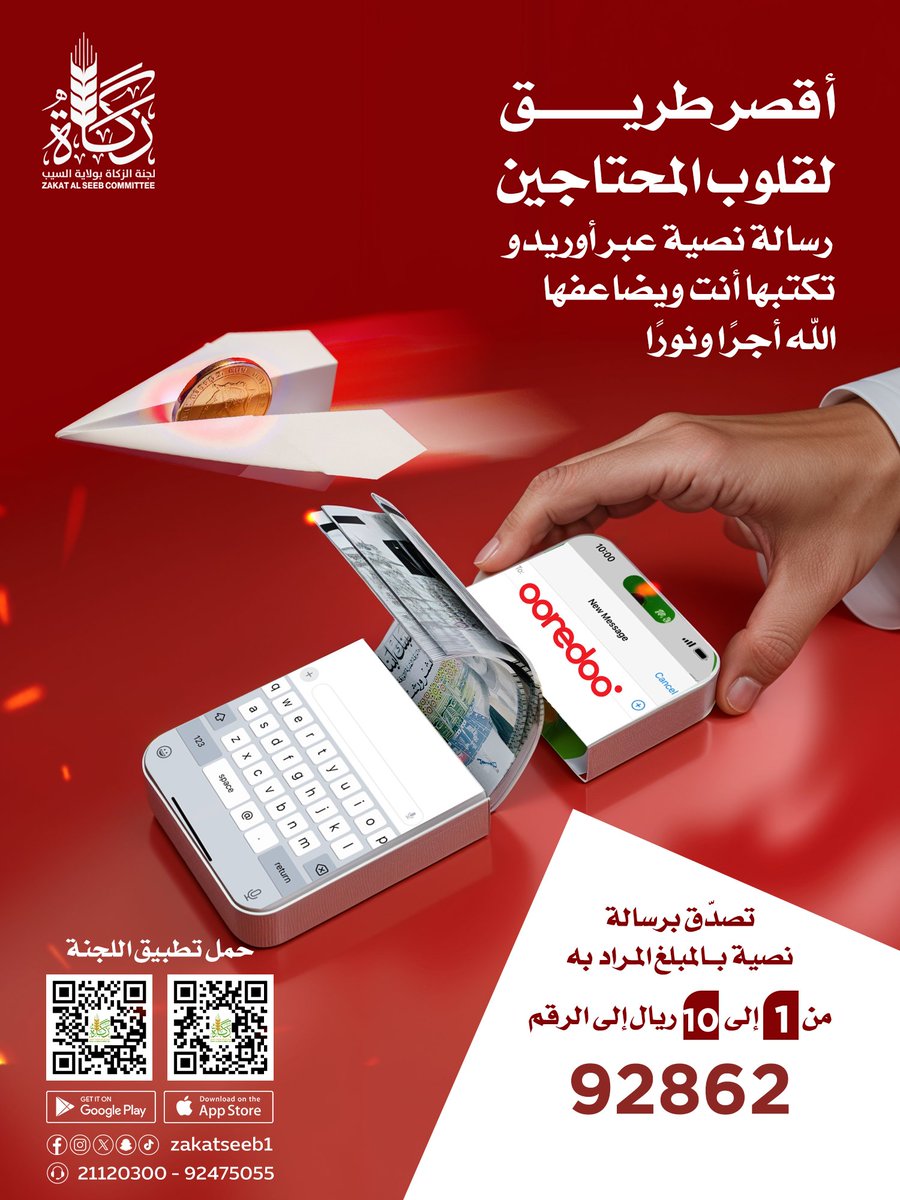 🌾 أقصر طريق لقلوب المحتاجين
​رسالة نصية عبر أوريدو تكتبها أنت و يضاعفها الله أجراً و نوراً
​تصدق برسالة نصية بالمبلغ المراد به:
​من 1 إلى 10 ريال إلى الرقم 92862