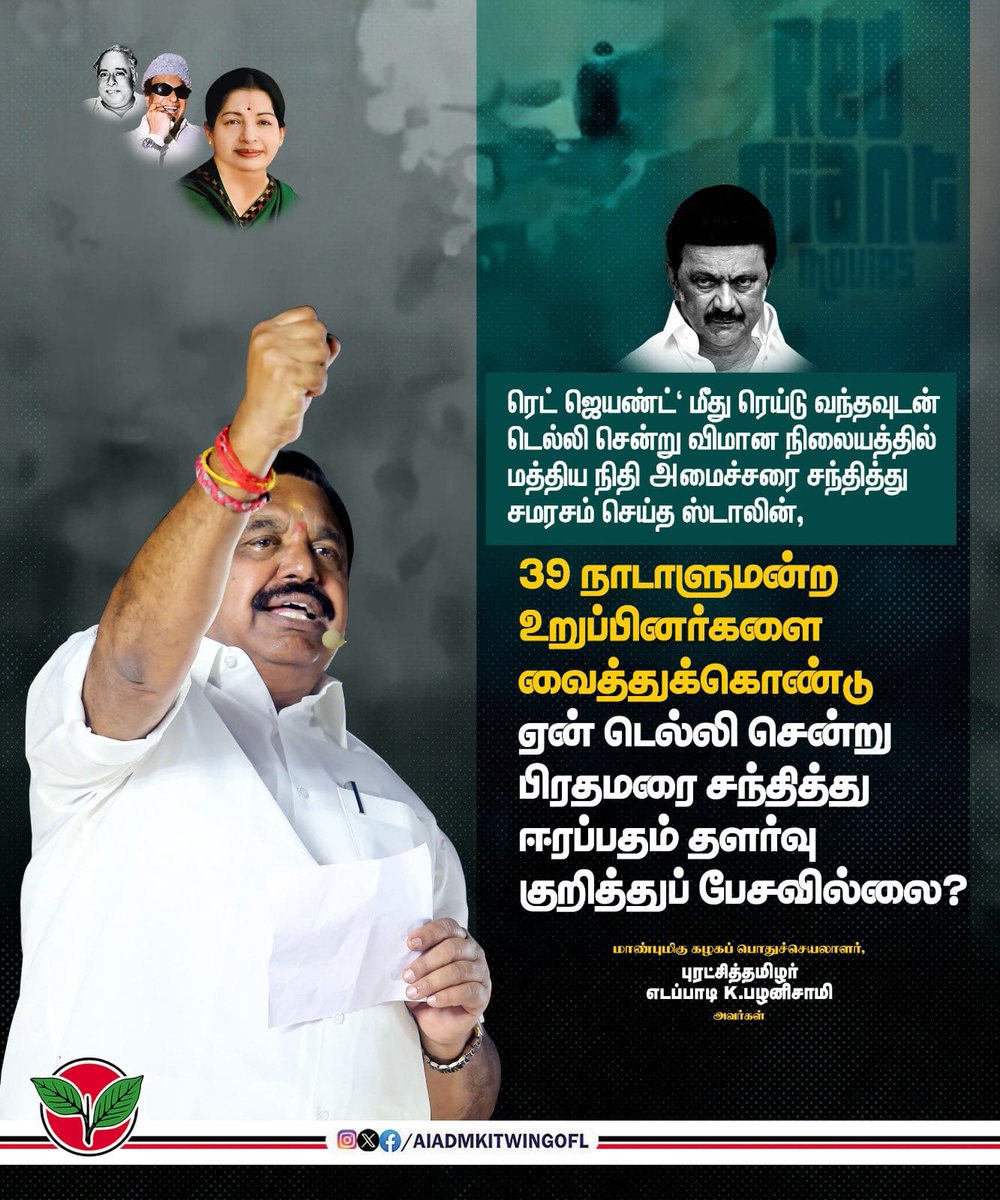 Dglsatishkumar's tweet image. ரெட் ஜெயண்ட்&apos; மீது ரெய்டு வந்தவுடன் டெல்லி சென்று விமான நிலையத்தில் மத்திய நிதி அமைச்சரை சந்தித்து சமரசம் செய்த @mkstalin,

 39 நாடாளுமன்ற உறுப்பினர்களை வைத்துக்கொண்டு ஏன் டெல்லி சென்று பிரதமரரை சந்தித்து ஈரப்பதம் தளர்வு குறித்துப் பேசவில்லை?

-மாண்புமிகு கழகப் பொதுச்செயலாளர்…