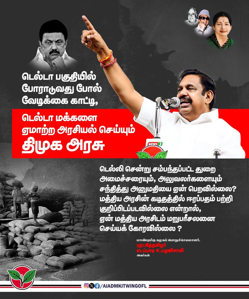 Dglsatishkumar's tweet image. டெல்டா பகுதியில் போராடுவது போல் வேடிக்கை காட்டி, டெல்டா மக்களை ஏமாற்ற அரசியல் செய்யும் திமுக அரசு,

டெல்லி சென்று சம்பந்தப்பட்ட துறை அமைச்சரையும், அலுவலர்களையும் சந்தித்து அனுமதியை ஏன் பெறவில்லை?

மத்திய அரசின் கடிதத்தில் ஈரப் பதம் பற்றி குறிப்பிடப்படவில்லை என்றால், ஏன் மத்திய…