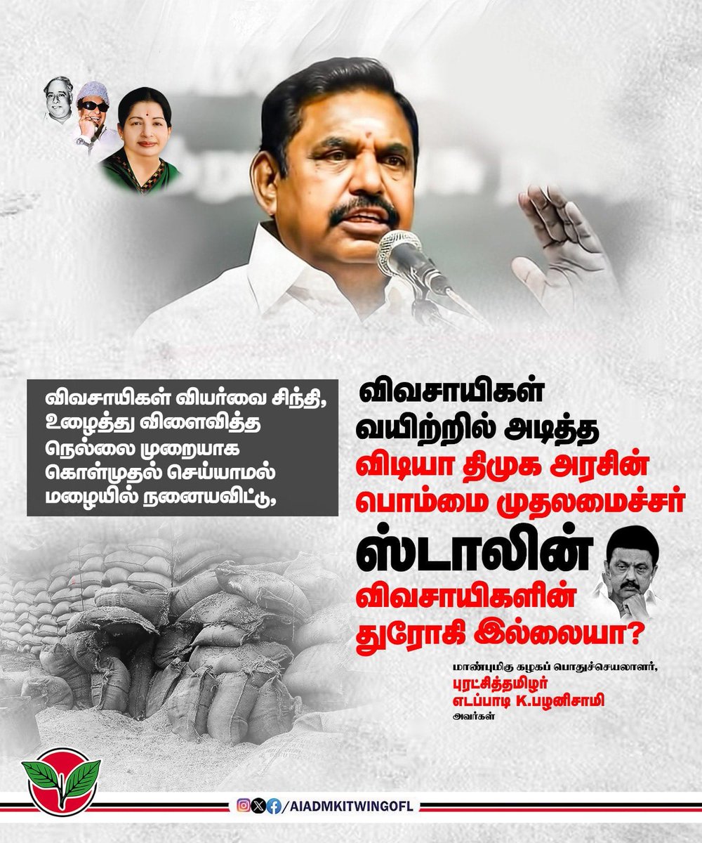 Dglsatishkumar's tweet image. விவசாயிகள் வியர்வை சிந்தி, உழைத்து விளைவித்த நெல்லை முறையாக கொள்முதல் செய்யாமல் மழையில் நனையவிட்டு,

விவசாயிகள் வயிற்றில் அடித்த விடியா திமுக அரசின் பொம்மை முதலமைச்சர் @mkstalin விவசாயிகளின் துரோகி இல்லையா?

-மாண்புமிகு கழகப் பொதுச்செயலாளர் புரட்சித்தமிழர் @EPSTamilNadu அவர்கள்