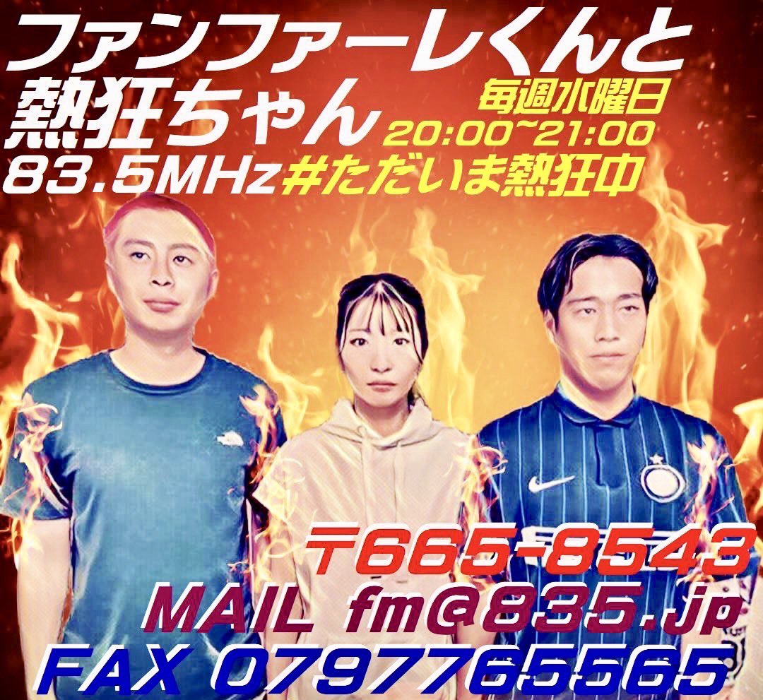 明日良いお年を回を収録します🔔ファン熱&amp;もっちんに良いお年をメッセージ送ったげてください📮ドシよ〜ろです🙌

#ファンファーレと熱狂
#ただいま熱狂中
#ちょうど委員会
#奥慎太郎
#こうちゃん
#吉野初香
#エフエム宝塚
#FM宝塚