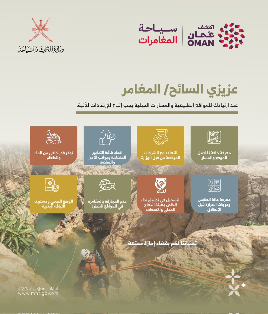 استمتعوا بإجازة اليوم الوطني بتجارب مغامرات آمنة، محافظين على سلامتكم وسلامة الآخرين.

#تراث_وسياحة