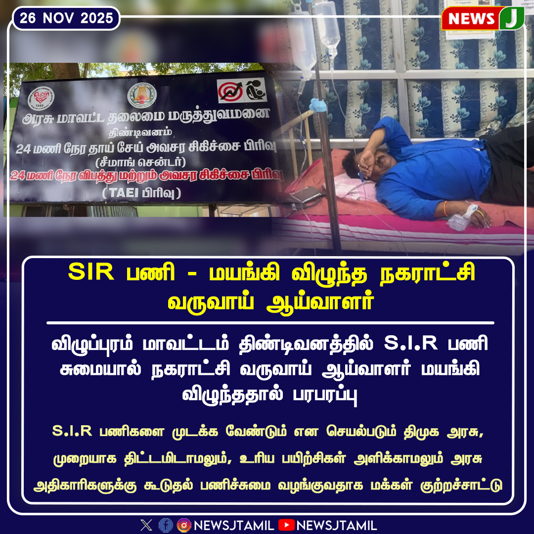 NewsJTamil's tweet photo. #newsupdate || SIR பணி - மயங்கி விழுந்த நகராட்சி வருவாய் ஆய்வாளர்
#Tindivanam | #Villupuram | #SIRWorkload | #MunicipalityStress | #RevenueInspector | #WorkPressure | #dmkfails | #mkstalinfails | #newsj https://t.co/nb6KEC2UvM