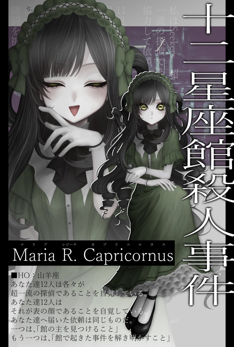Call of Cthulhu
　  ” 十二星座館殺人事件 ”

■HO山羊座
探索者 「 Maria R. Capricornus(マリア・レジーナ・カプリコルヌス) 」