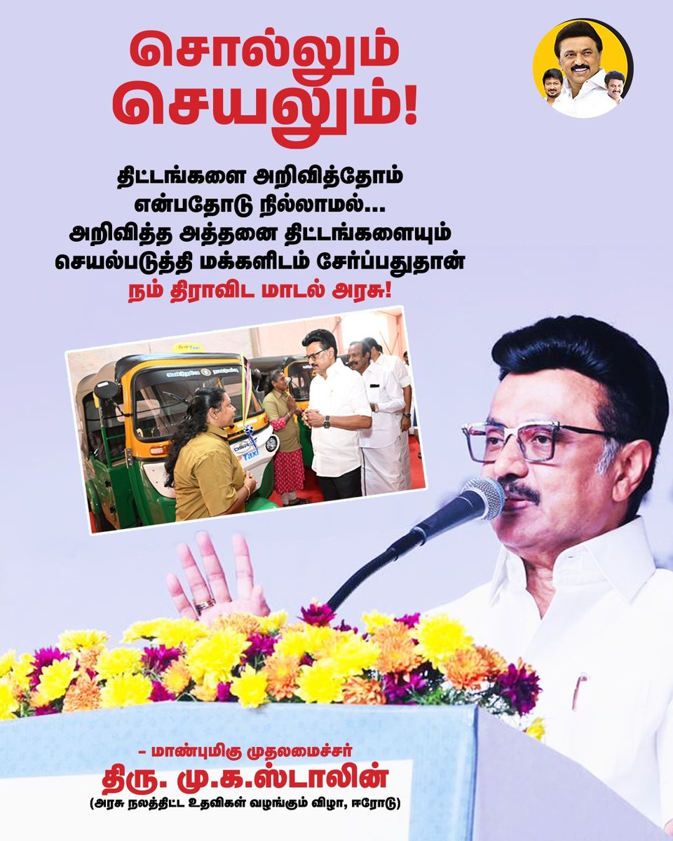 TeamStalin_'s tweet image. சொல்லும் செயலும்!

#திராவிடமாடல்அரசு
#MKStalinForTN