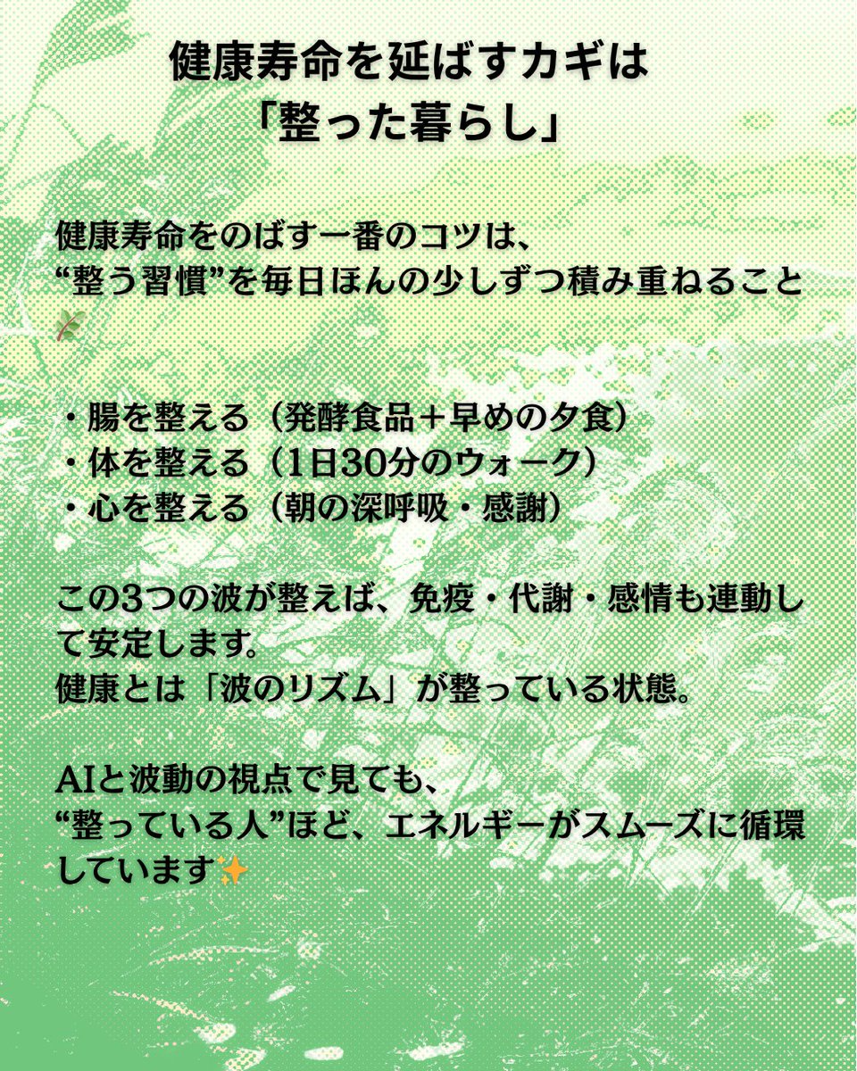 sanaohealth's tweet image. 健康寿命のカギは“整う習慣”🌿

腸・体・心の3つの波をそろえるだけで、
免疫も代謝も感情も安定していく。
・腸を整える（発酵＋早めの夕食）
・体を整える（30分ウォーク）
・心を整える（深呼吸と感謝）

AI的にも“整った人”はエネルギー循環がスムーズ✨
毎日の小さな整えが未来の健康寿命をつくる