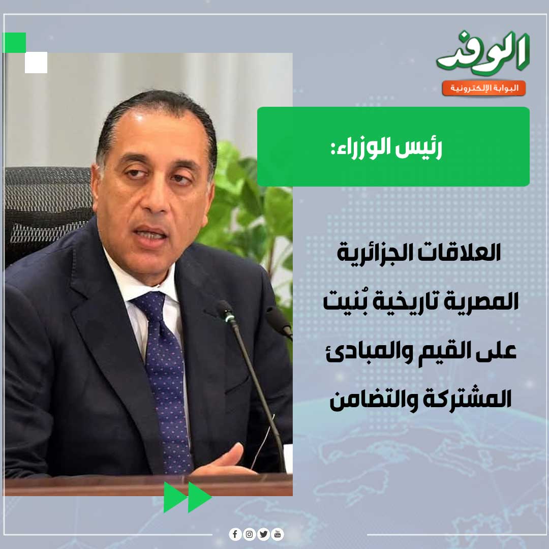 بوابة الوفد| مدبولي: العلاقات الجزائرية المصرية تاريخية بُنيت على القيم والمبادئ المشتركة والتضامن 
