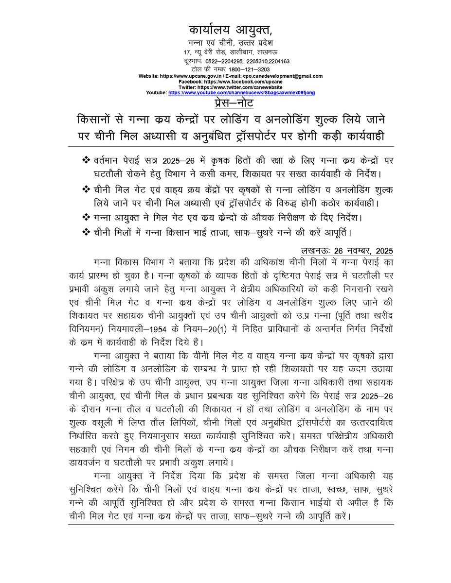 किसानों से गन्ना क्रय केन्द्रों पर लोडिंग व अनलोडिंग शुल्क लिये जानेपर चीनी मिल अध्यासी व अनुबंधित ट्रॉसपोर्टर पर होगी कड़ी कार्यवाही
<a href="/CMOfficeUP/">CM Office, GoUP</a> 
<a href="/UPGovt/">Government of UP</a> 
<a href="/InfoDeptUP/">Information and Public Relations Department, UP</a> 
<a href="/UPCane/">Cane Development UP</a>