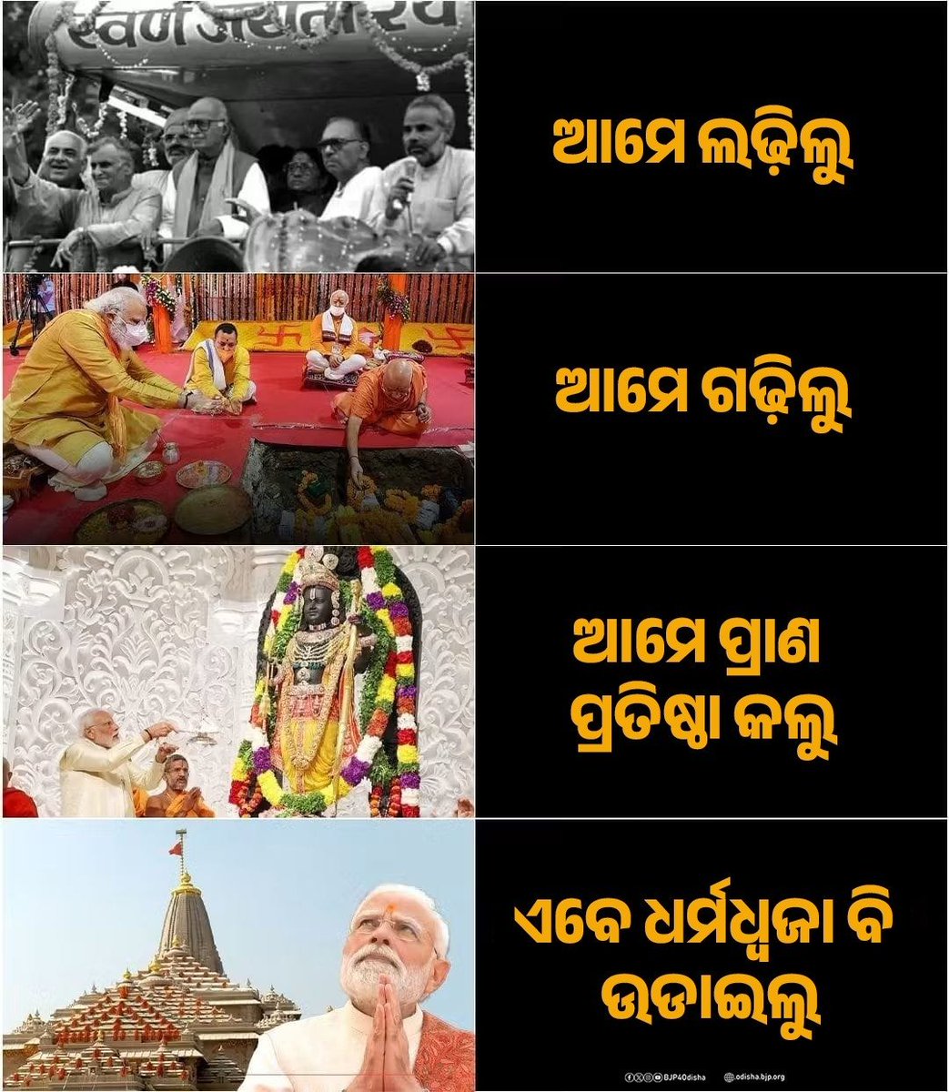 BJP4Odisha's tweet photo. ଆମେ ଲଢ଼ିଲୁ
ଆମେ ଗଢ଼ିଲୁ
ଆମେ ପ୍ରାଣ ପ୍ରତିଷ୍ଠା କଲୁ 
ଏବେ ଧର୍ମଧ୍ୱଜା ବି ଉଡାଇଲୁ...

ଜୟ ଶ୍ରୀରାମ🚩 https://t.co/8paTdDMEjh