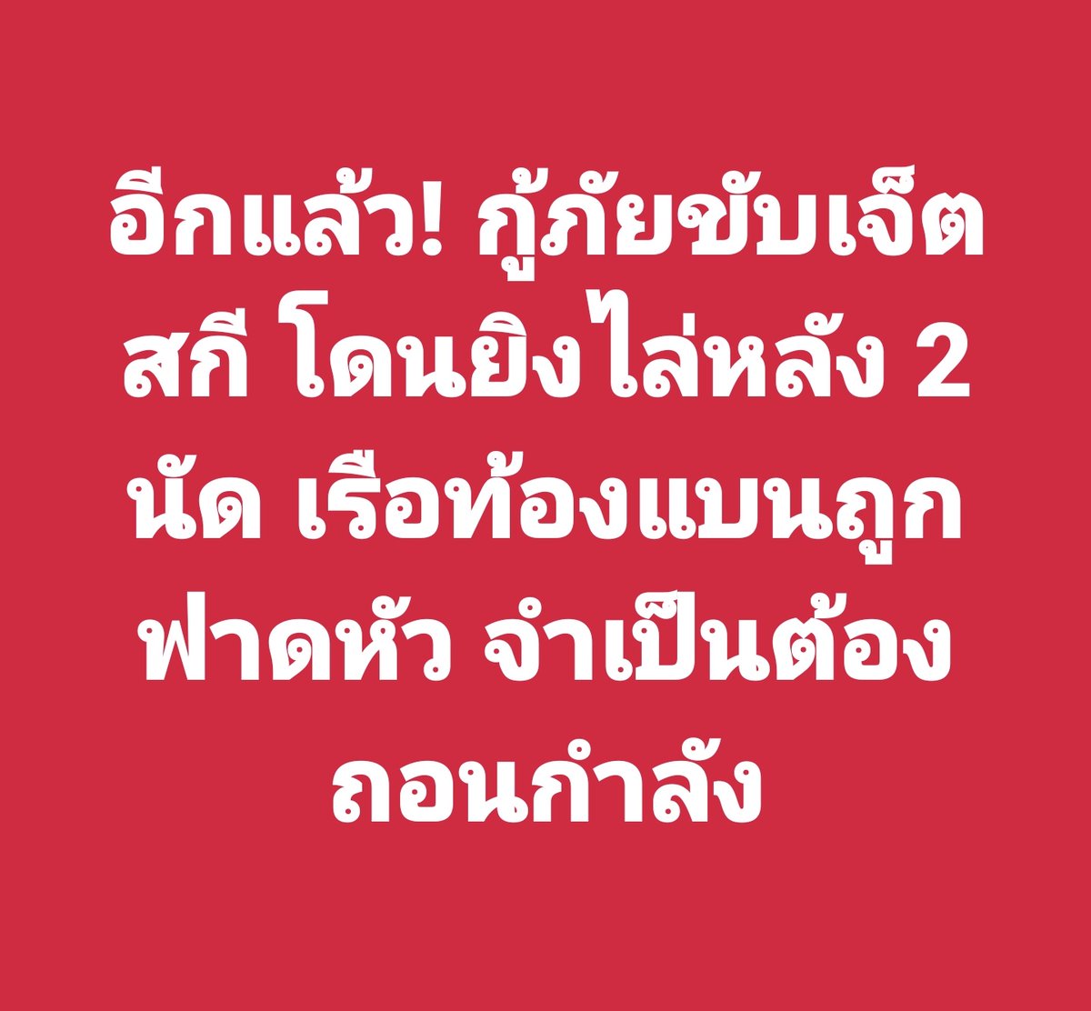 อีกแล้ว! กู้ภัยขับเจ็ตสกี โดนยิงไล่หลัง 2 นัด เรือท้องแบนถูกฟาดหัว จำเป็นต้องถอนกำลัง

 26 พ.ย.68 ผู้ใช้เฟซบุ๊ก วิภาวินี ศรีชูทอง (ศรีแพร ศรีบรรพต) โพสต์ระบุหลังลงพื้นที่ช่วยผู้ประสบภัยน้ำท่วมว่า “เขต 8 เรือเจสกี ถูกยิงไล่หลัง 2 นัด เรือท้องแบนถูกฟาดหัว ทีมงานรองเอียด หนองธง