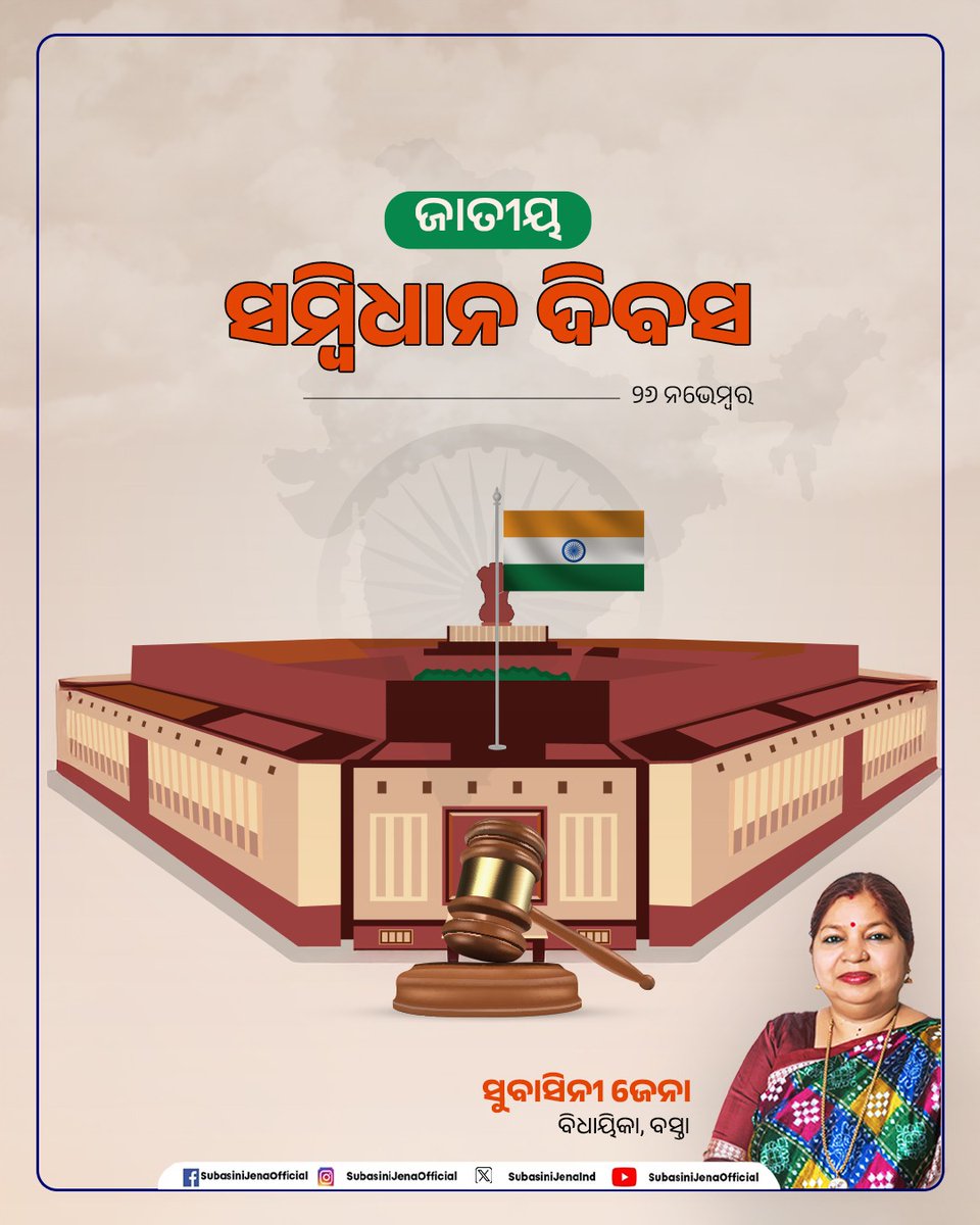 ଜାତୀୟ ସମ୍ବିଧାନ ଦିବସ ଅବସରରେ ଦେଶବାସୀଙ୍କୁ ହାର୍ଦ୍ଦିକ ଶୁଭେଚ୍ଛା ଓ ଅଭିନନ୍ଦନ । ଆସନ୍ତୁ ଆମ ସମ୍ବିଧାନରେ ଦର୍ଶାଯାଇଥିବା ମୂଲ୍ୟବୋଧକୁ ସମ୍ମାନ ଜଣାଇ, ଜାତୀୟ ସଂହତି ବଜାୟ ରଖିବା ସହ ନାଗରିକଙ୍କ ଅଧିକାରର ସୁରକ୍ଷା ପାଇଁ ଆଜିର ଦିନରେ ପ୍ରତିଜ୍ଞାବଦ୍ଧ ହେବା । ସମ୍ବିଧାନର ନୀତି ଆଦର୍ଶର ଅନୁପାଳନ ପାଇଁ ସଂକଳ୍ପ ନେଇ, ଆମ ଗଣତନ୍ତ୍ରକୁ