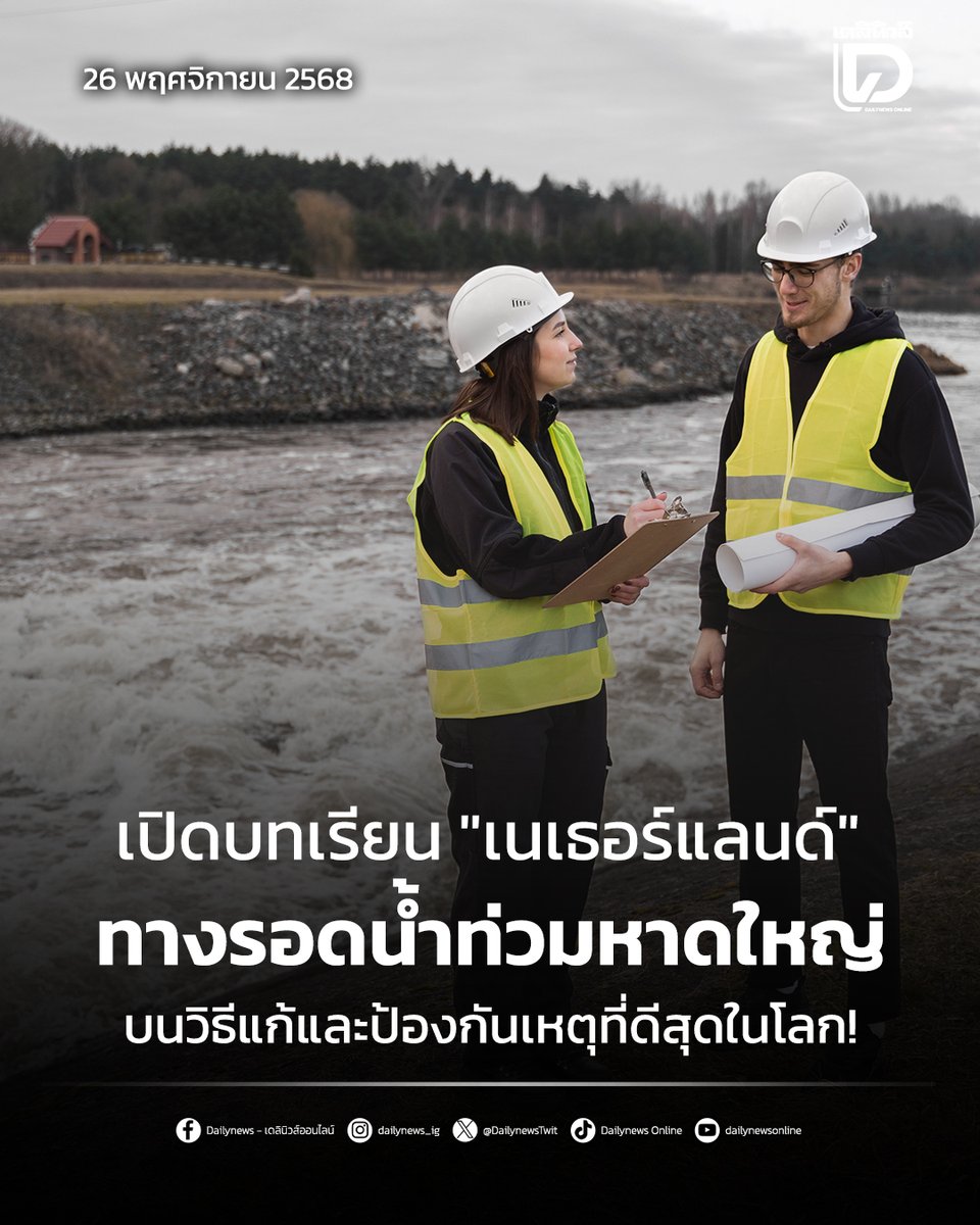DailynewsTwit's tweet photo. 📌ถอดบทเรียนวิธีป้องกันน้ำท่วมที่ดีสุดในโลก! จาก "เนเธอร์แลนด์" สู่ไทย ยุทธศาสตร์ "อยู่ร่วมกับน้ำ" จากการสร้างเขื่อนยักษ์สู่แนวคิด "Room for the River" ที่อาจเป็นทางรอด #น้ำท่วมหาดใหญ่ และน้ำท่วมของประเทศไทยในอนาคต!
.
https://t.co/7phPlFSnT7
#DeltaWorks #หาดใหญ่ไม่ไหวแล้ว https://t.co/s0zF4I5XCM