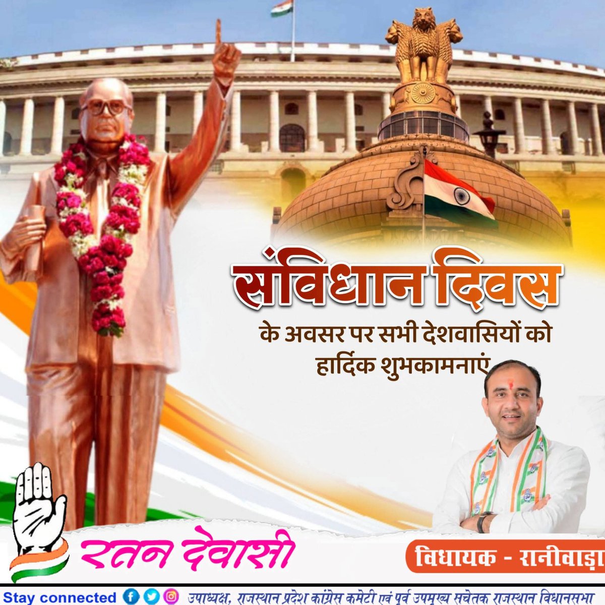 संविधान दिवस की हार्दिक शुभकामनाएं।

हमारा संविधान हमारे लोकतंत्र की आत्मा है। संविधान दिवस पर संविधान सभा के सदस्यों को स्मरण करने का दिन है, जिन्होंने गहन अध्ययन और लंबी बहस के बाद इस महान संविधान का तोहफ़ा हम सभी भारतीयों को दिया।