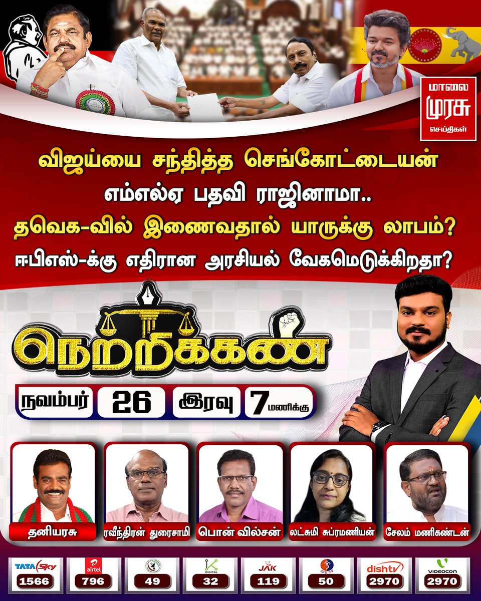 MalaimurasuTv's tweet image. விஜய்யை சந்தித்த செங்கோட்டையன்
எம்எல்ஏ பதவி ராஜினாமா..

தவெக-வில் இணைவதால் யாருக்கு லாபம்?

EPS-க்கு எதிரான அரசியல் வேகமெடுக்கிறதா?
#Malaimurasu #NewsUpdate #Netrikkan #Debate #TVKVijay #sengottyan #Admk #EdappadiPalaniswami