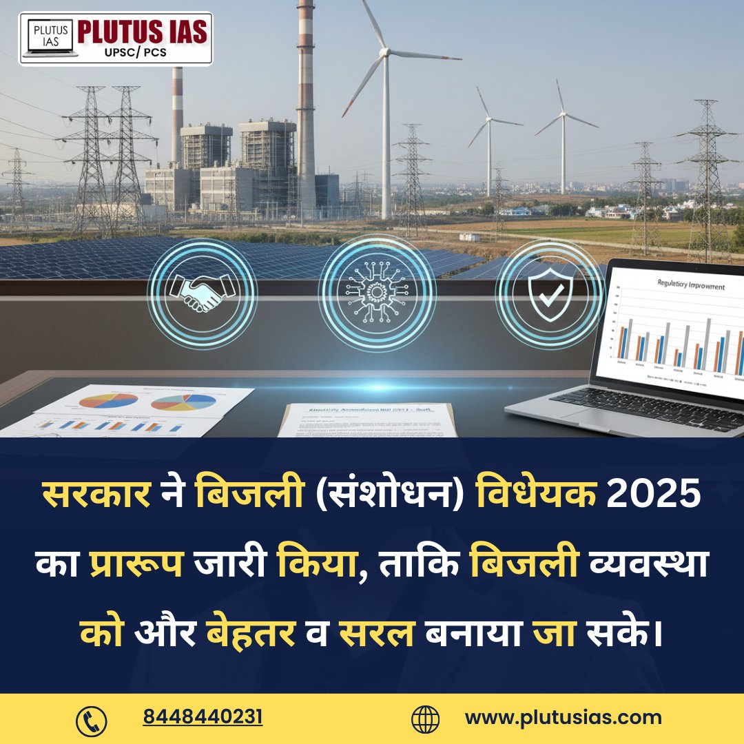 ias_plutus's tweet image. सरकार ने बिजली (संशोधन) विधेयक 2025 का प्रारूप जारी किया। इसका उद्देश्य बिजली क्षेत्र को आधुनिक, कुशल और प्रतिस्पर्धी बनाना है। 

#ElectricityAmendmentBill #PlutusIAS #UPSCPreparation #CurrentAffairs