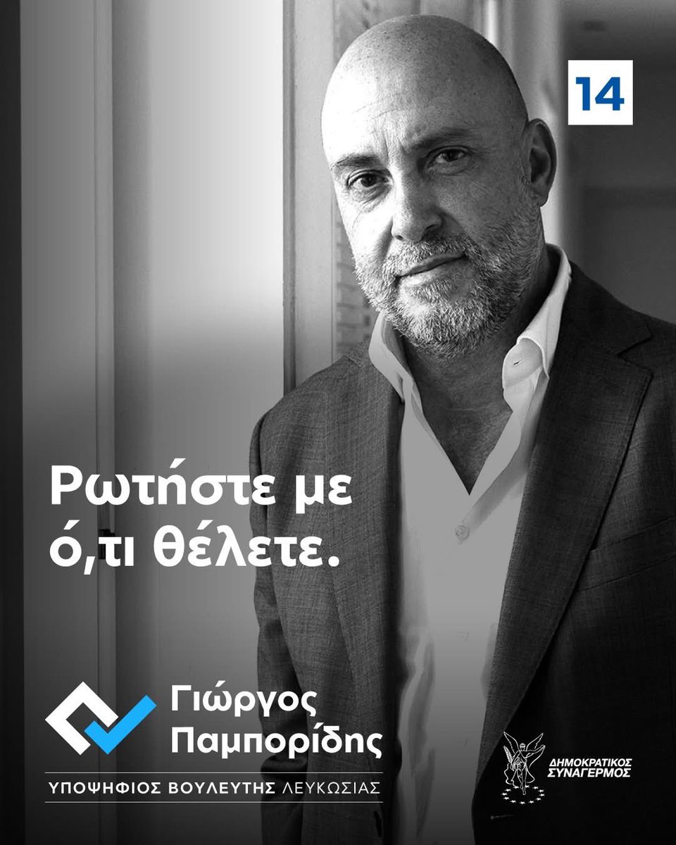 Θέλω να ακούσω τις δικές σας σκέψεις και θέσεις για όσα σας απασχολούν. Να απαντήσω σε κάθε σας ερώτηση ή απορία. Στείλτε μου την ερώτησή σας στα σχόλια ή με μήνυμα, και σύντομα θα προσπαθήσω να απαντήσω.

#ΈντιμαΚαιΑποτελεσματικά #ΓιώργοςΠαμπορίδης #ResetCY #Pamboridis2026