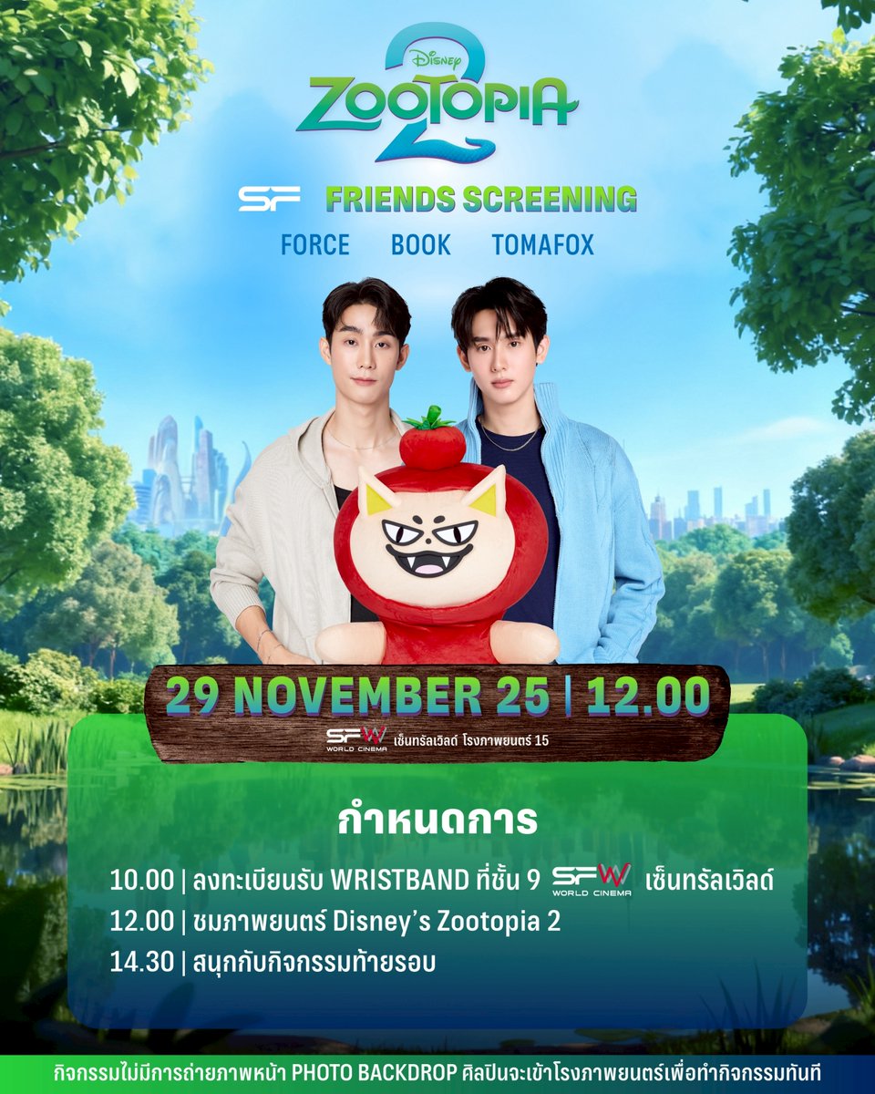 WeLoveSF's tweet image. 🔊กำหนดการ
รอบพิเศษ #SFFriendsScreening
Disney’s Zootopia 2
ที่ SFW เซ็นทรัลเวิลด์ โรงภาพยนตร์ที่ 15

🗓วันที่ 29 พฤศจิกายน 68
📌รอบเวลา 12.00 น.
🌟พบกับ FORCE, BOOK, TOMAFOX

🔊กำหนดการ
10.00 น. : ลงทะเบียนรับ WRISTBAND ที่ชั้น 9
(สามารถลงทะเบียนได้จนกว่าจะเริ่มกิจกรรมท้ายรอบ)…