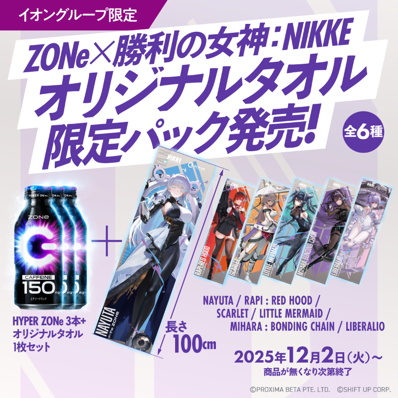 zone_energy_jp's tweet photo. ／
 イオングループ限定⚡
 #ZONeエナジー × #NIKKE
オリジナルタオル限定パック発売⚡
＼

ZONe3本
× オリジナルタオル1枚 セット 

発売日:25年12月2日（火）～ 

※商品無くなり次第終了 
※店舗によって取扱いが無い場合があります 
※パックデザインと同じキャラクターのタオルが入っています