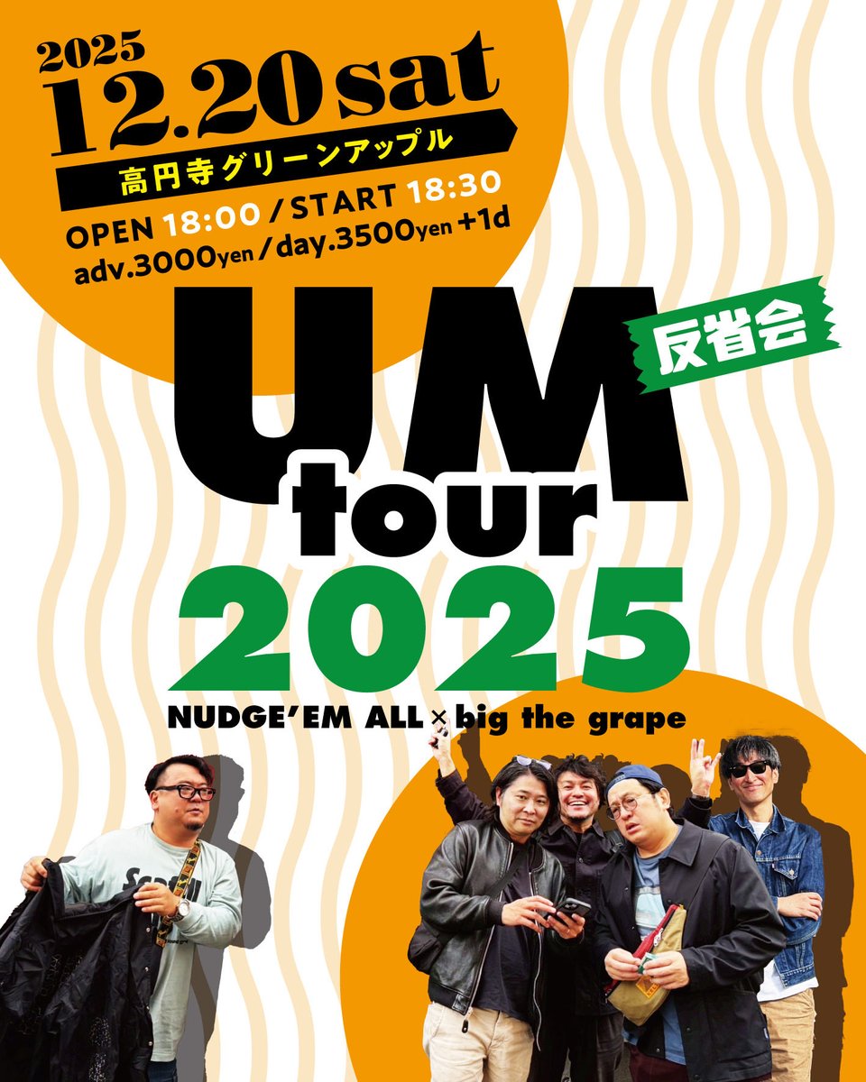 nudge_em_all's tweet image. ツアーありがとうございました！
東京にて反省会(という名のライブ)
今年はバンドセットでやります！

UM tour 2025 反省会

2025/12/20 sat.
高円寺グリーンアップル

出演
NUDGE 'EM ALL
big the grape

OPEN 18:00
START 18:30

adv.3000yen
day.3500yen
+1d

予約
nudgeemall@live.jp