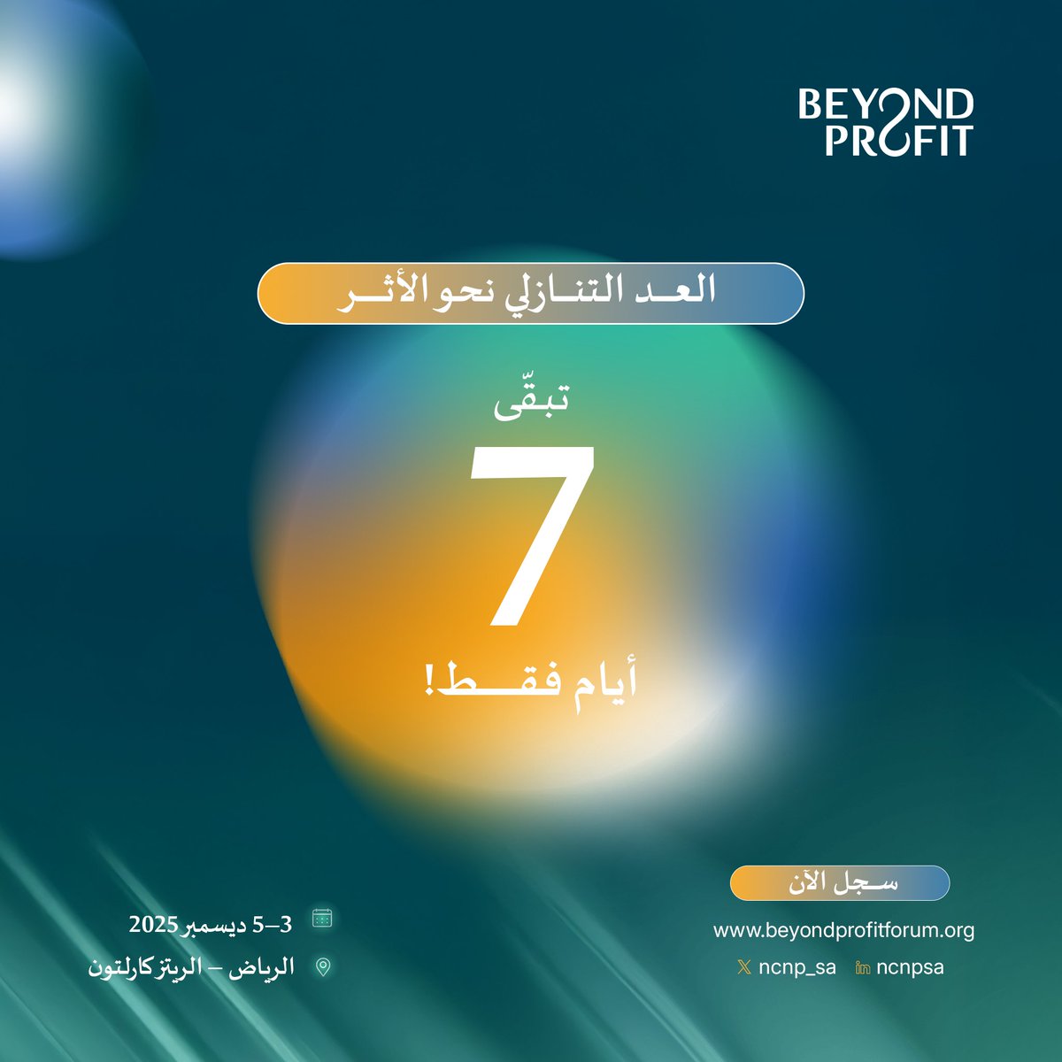 7 أيام تفصلنا عن انعقاد منتدى القطاع غير الربحي الدولي #BeyondProfit2025، في الرياض من 3 إلى 5 ديسمبر 2025. 
بادر بالتسجيل: beyondprofitforum.org
