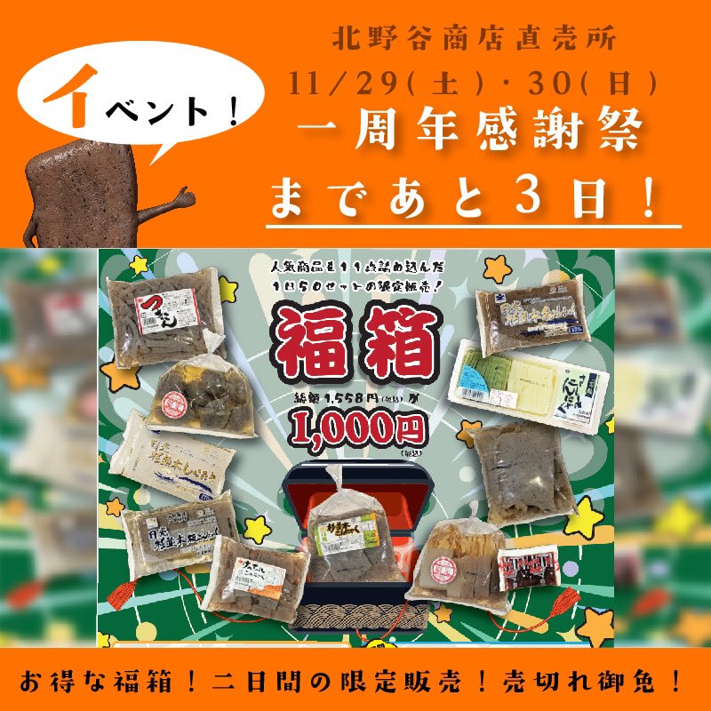 kitanoya5th's tweet photo. 【北野谷商店直売所】
直売所開店1周年感謝祭まであと3日！

11/29(土)・11/30(日)
10:00〜15:00 開催！

#日光 #お土産 #食事 #観光 #直売所 #工場見学 #工場飯 #あんみつ #1周年記念 https://t.co/VBH49Zlz0W
