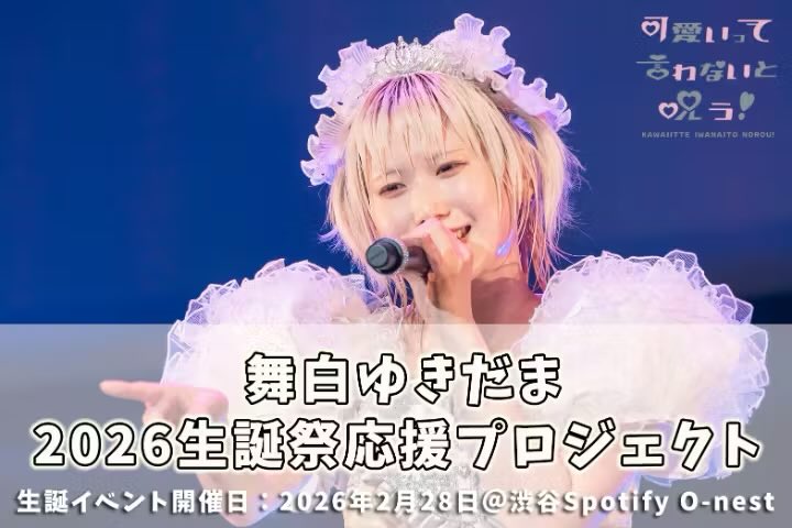 kawanoro_info's tweet photo. 🤍舞白ゆきだま @yukidama_kwnr🤍

🎂生誕祭応援プロジェクト🎂
【クラウドファンディング START】
ꉂꉂ📢11月26日（水）~12月12日（金）23:59
▶️ https://t.co/K4EmoqYAkR

舞白ゆきだまを幸せいっぱいの一日にするために、皆さまのご支援を心よりお願い申し上げます🤍

🤍お気に入り登録をお願いいたします🤍

❁⃘*.ﾟ ┈┈ ❁⃘*.ﾟ♡ ❁⃘*.ﾟ ┈┈ ❁⃘*.ﾟ

🎂舞白ゆきだま生誕祭 開催決定🎂

📅開催日 : 2026年2月28日（土）
📍会場：渋谷Spotify O-nest
❄️詳細は後日お知らせいたします❄️

❁⃘*.ﾟ ┈┈ ❁⃘*.ﾟ♡ ❁⃘*.ﾟ ┈┈ ❁⃘*.ﾟ

 #かわのろ #舞白ゆきだま